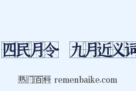 四民月令·九月近义词是什么意思的图片